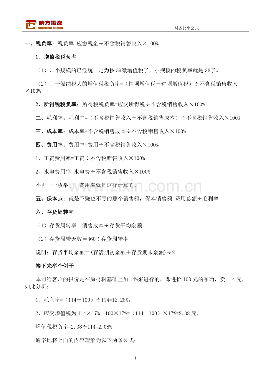 财务各项比率公式.doc_第1页