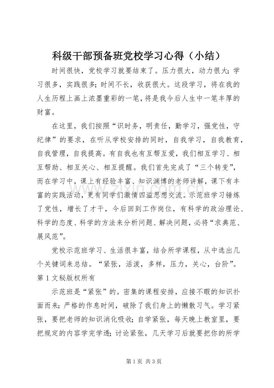 科级干部预备班党校学习体会（小结）.docx_第1页