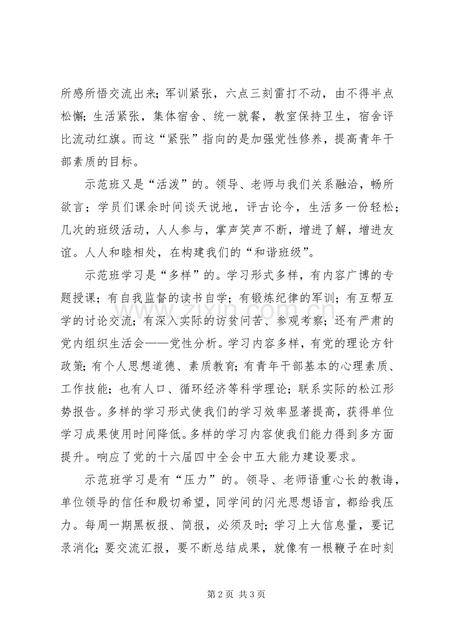 科级干部预备班党校学习体会（小结）.docx_第2页