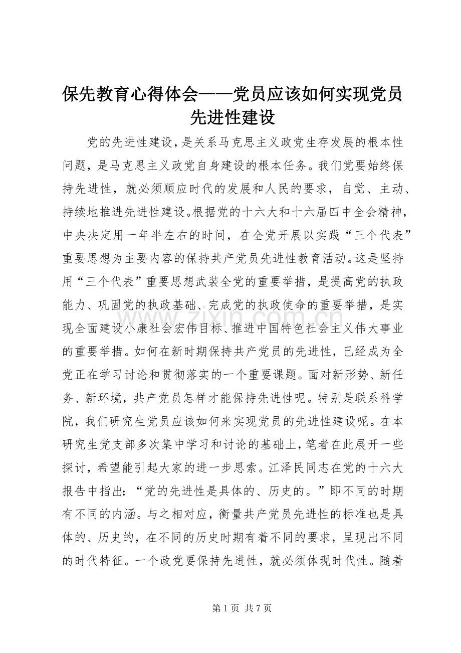 保先教育体会心得——党员应该如何实现党员先进性建设.docx_第1页