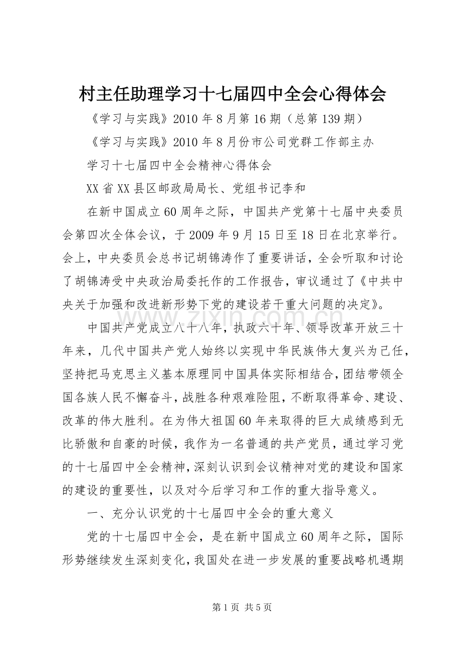 村主任助理学习十七届四中全会体会心得.docx_第1页