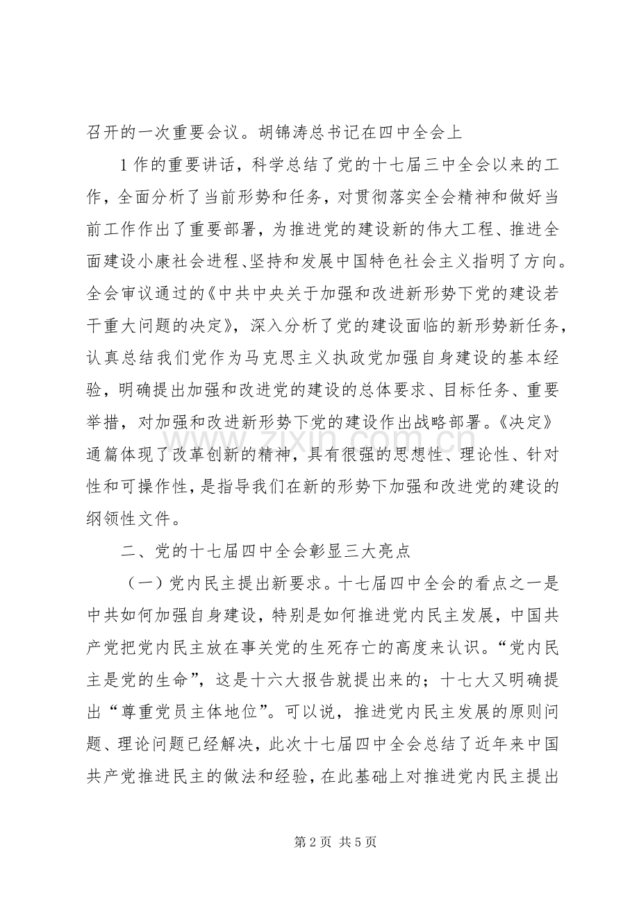 村主任助理学习十七届四中全会体会心得.docx_第2页