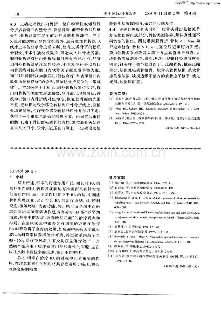 细辛在类风湿性关节炎临床治疗中的药理学浅析.pdf_第3页