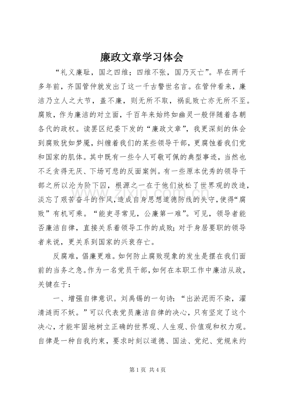 廉政文章学习体会.docx_第1页