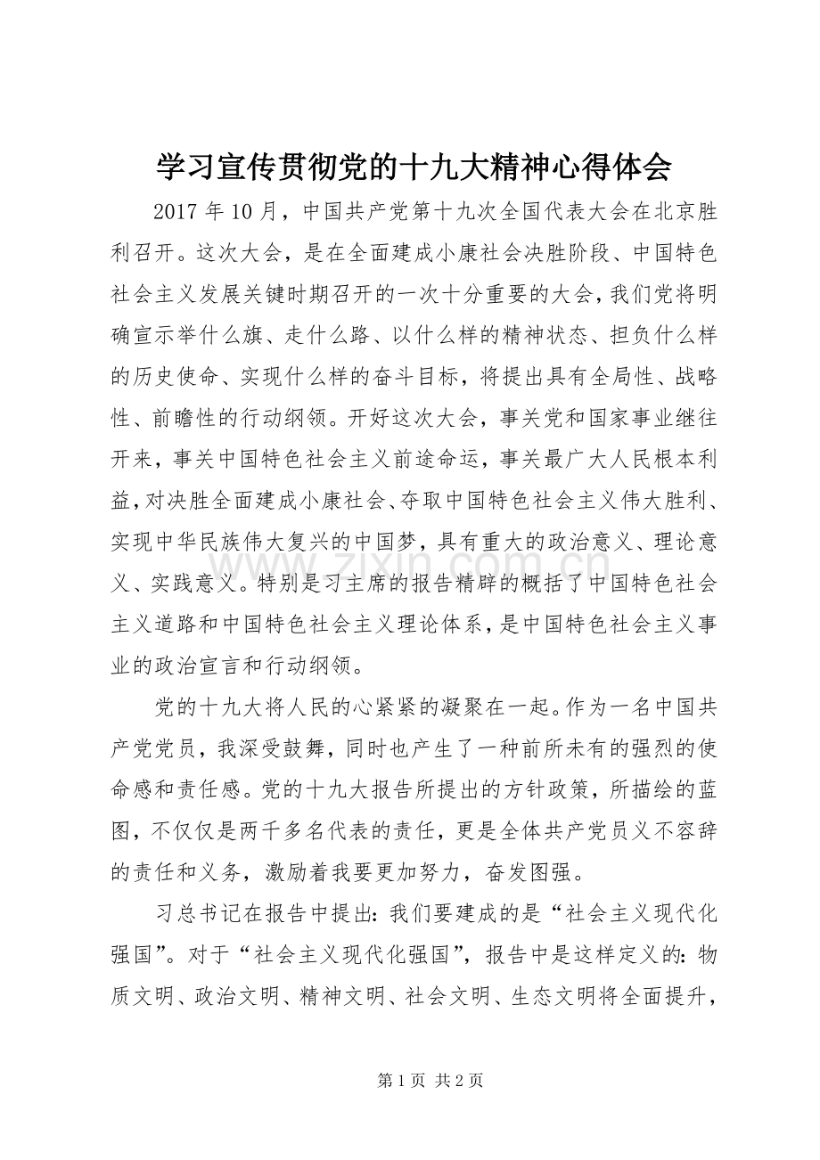 学习宣传贯彻党的十九大精神体会心得.docx_第1页