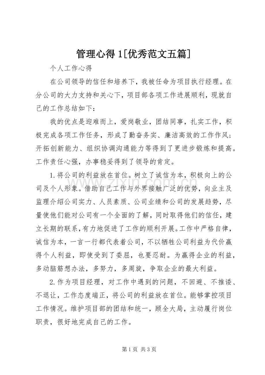 管理心得[优秀范文五篇].docx_第1页