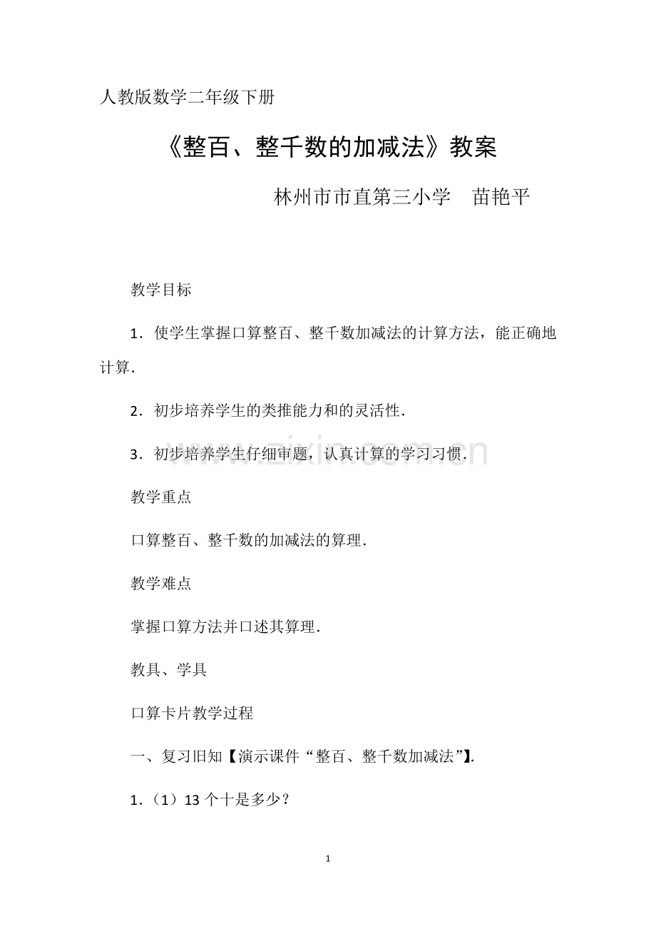 小学数学人教二年级人教版二年级下册数学《整百整千书的加减法》教学设计.docx_第1页