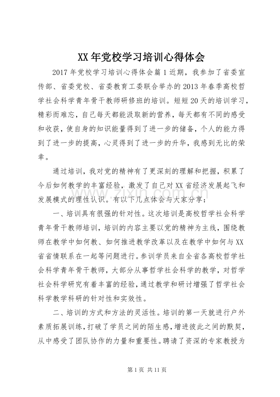 XX年党校学习培训体会心得.docx_第1页