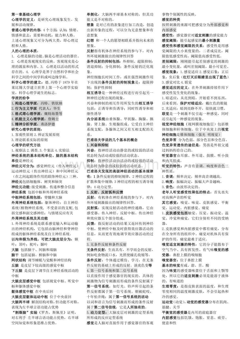 心理咨询师理论知识点归纳.doc_第1页