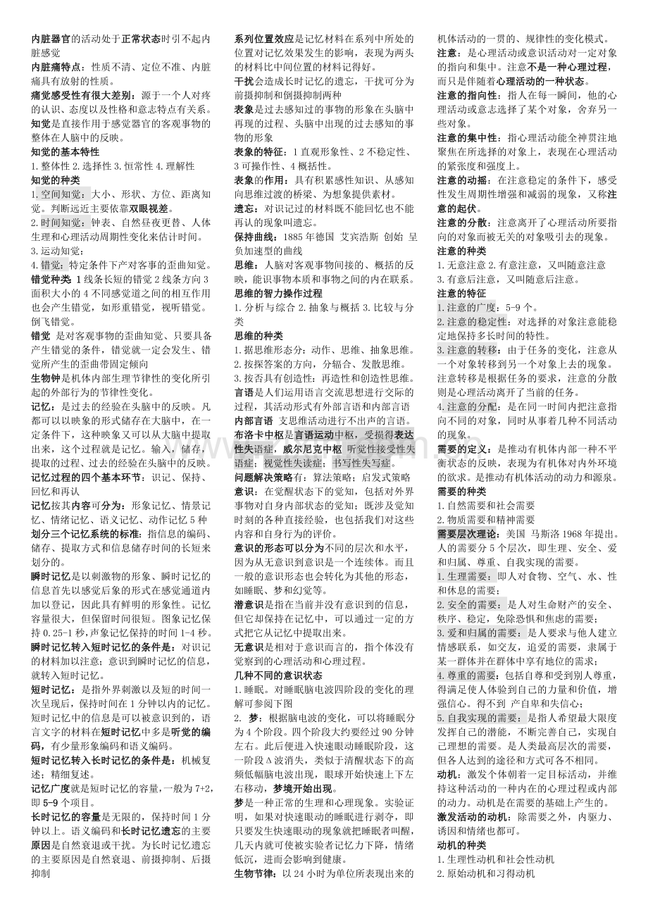 心理咨询师理论知识点归纳.doc_第2页