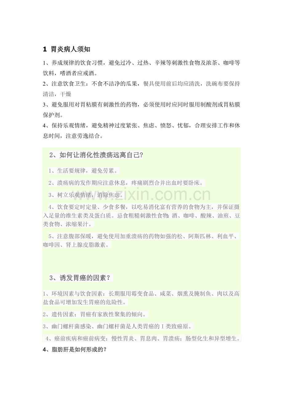 消化内科健康教育 (1).doc_第1页