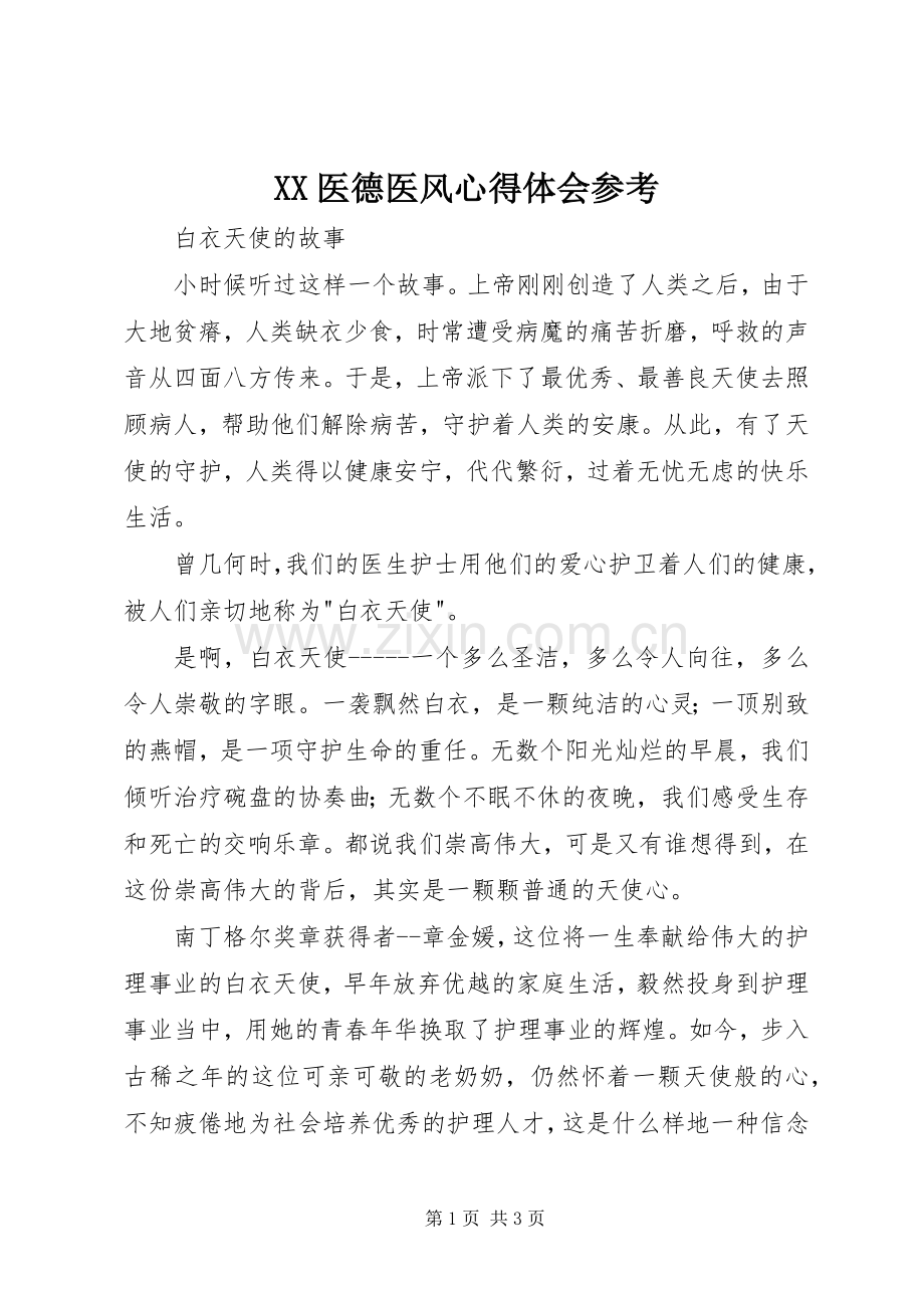 XX医德医风体会心得参考.docx_第1页