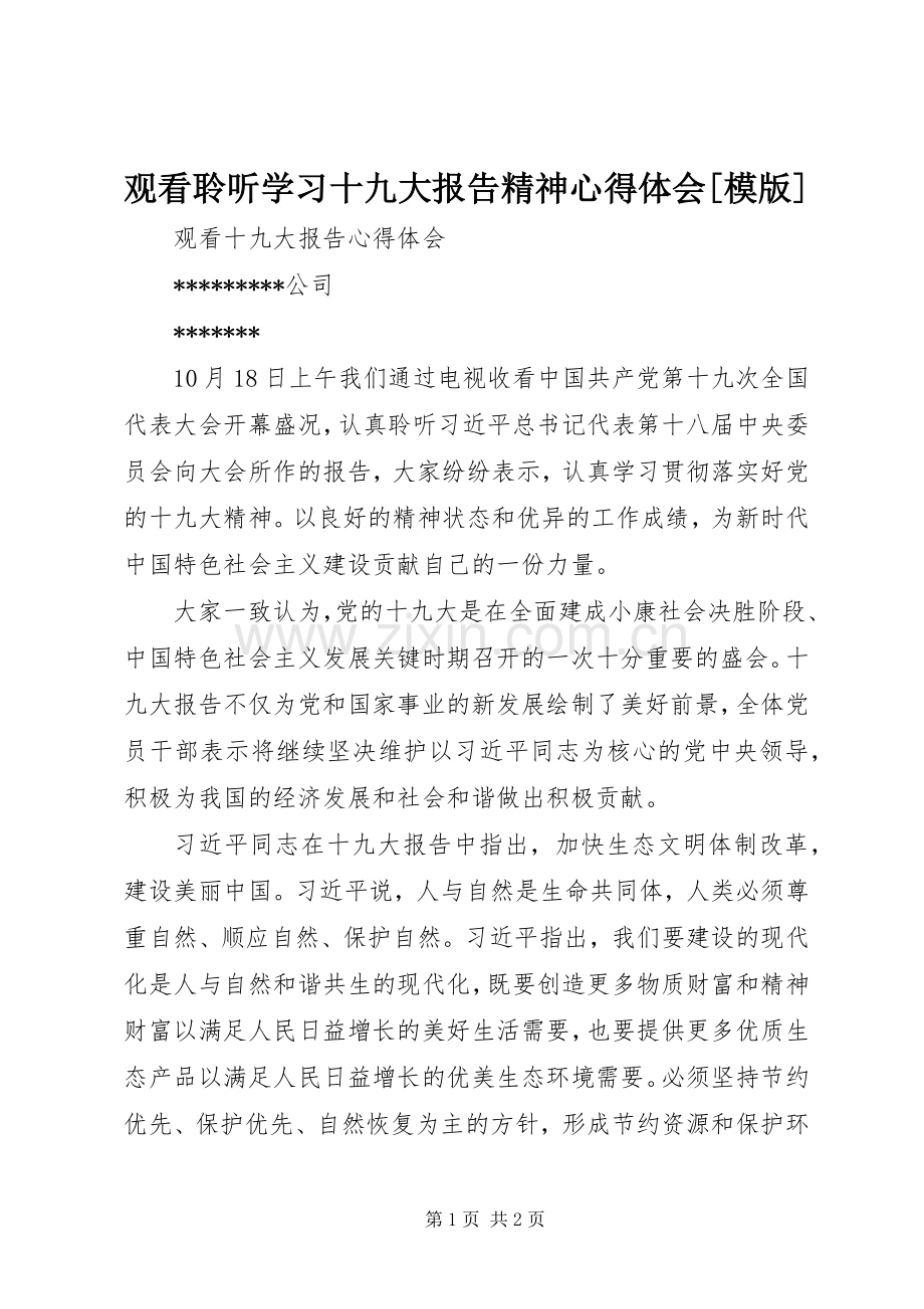 观看聆听学习十九大报告精神体会心得[模版]3.docx_第1页