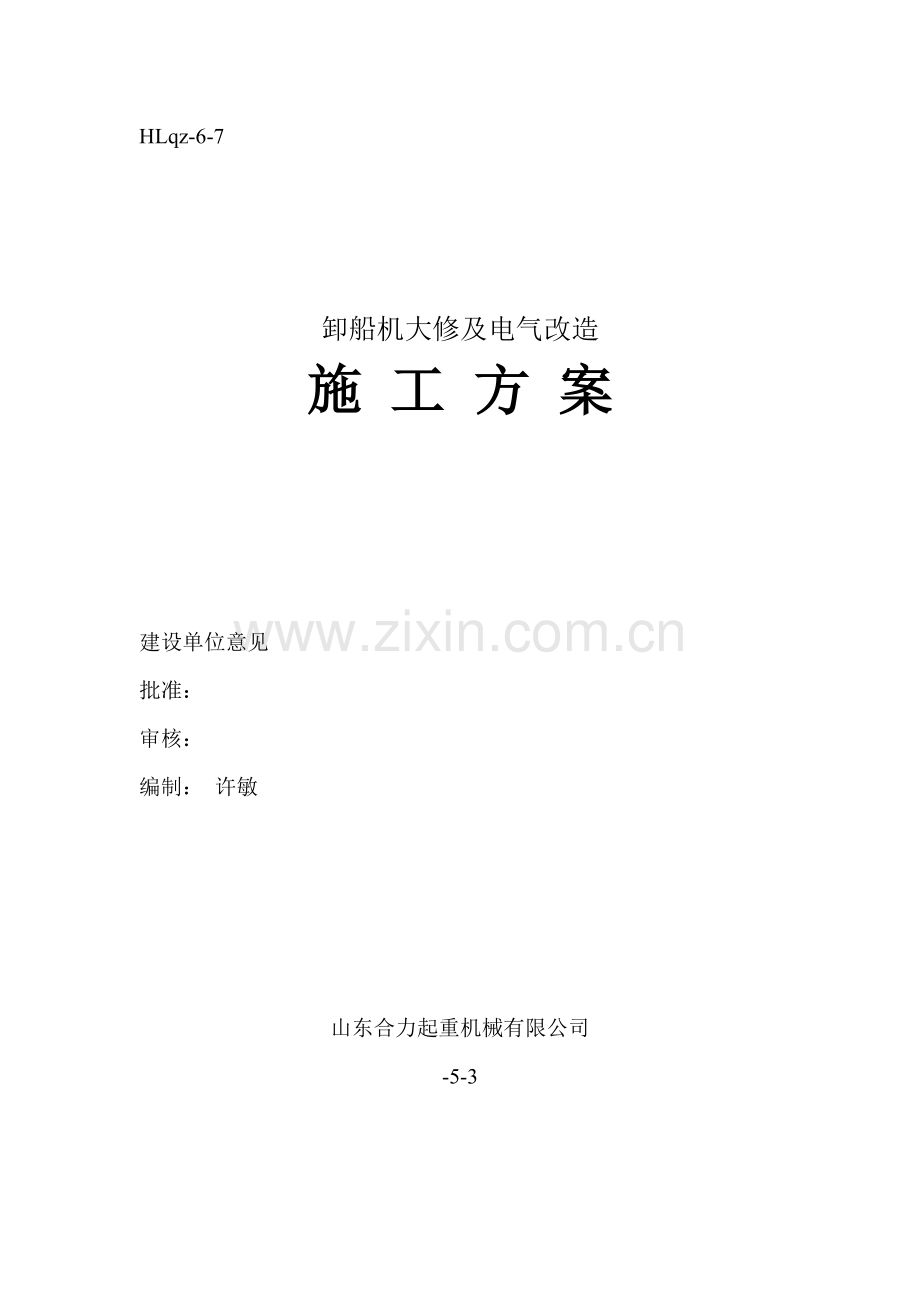 卸船机大修及电气改造施工方案样本.doc_第1页