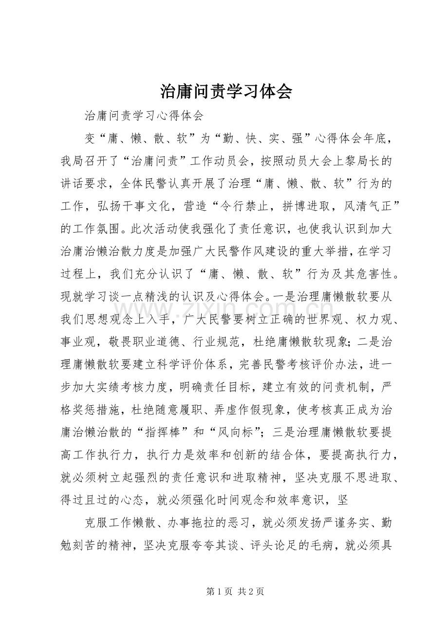 治庸问责学习体会.docx_第1页