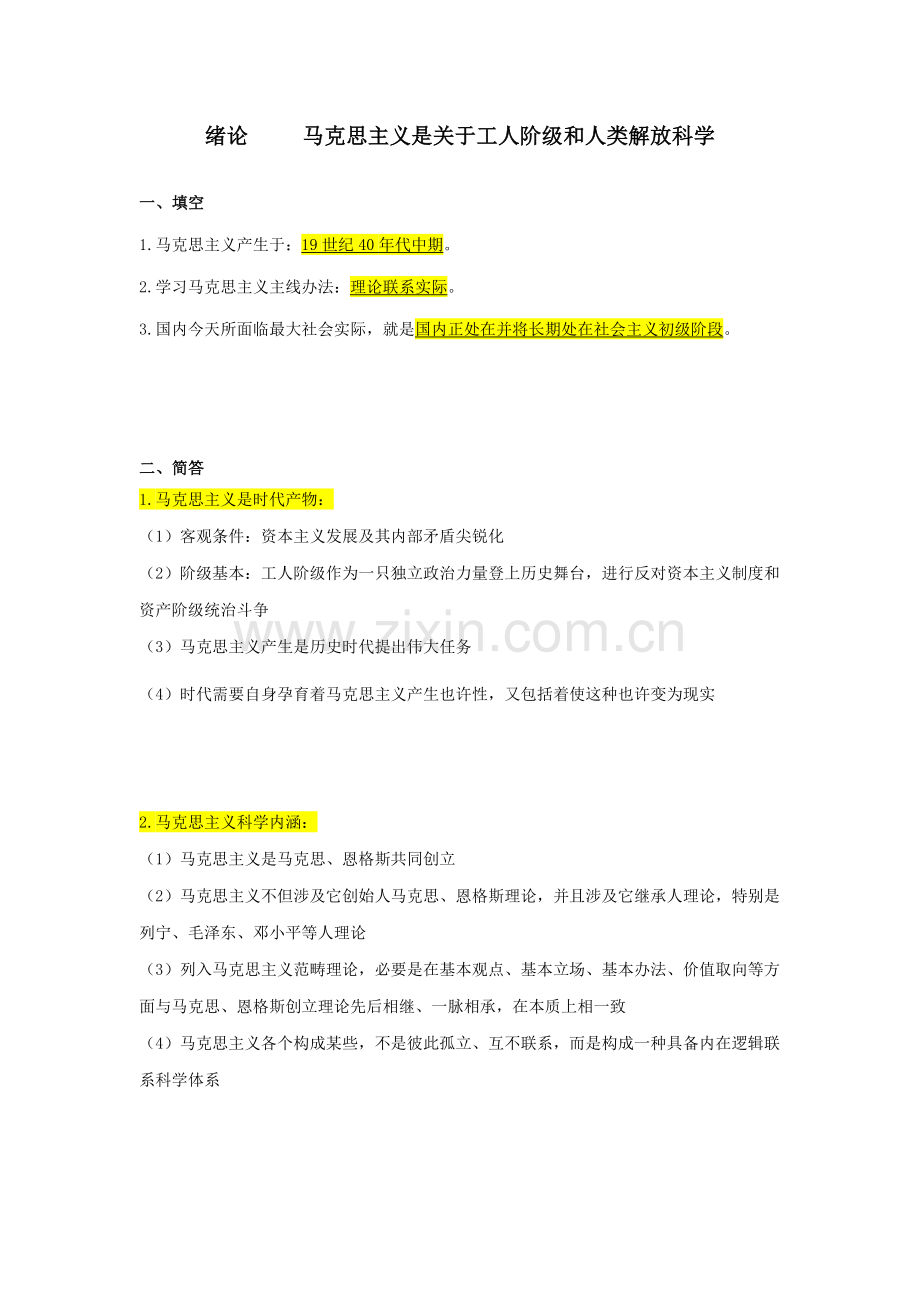 2021年自考03709马克思主义基本原理概论重点复习资料张羽桐.doc_第2页