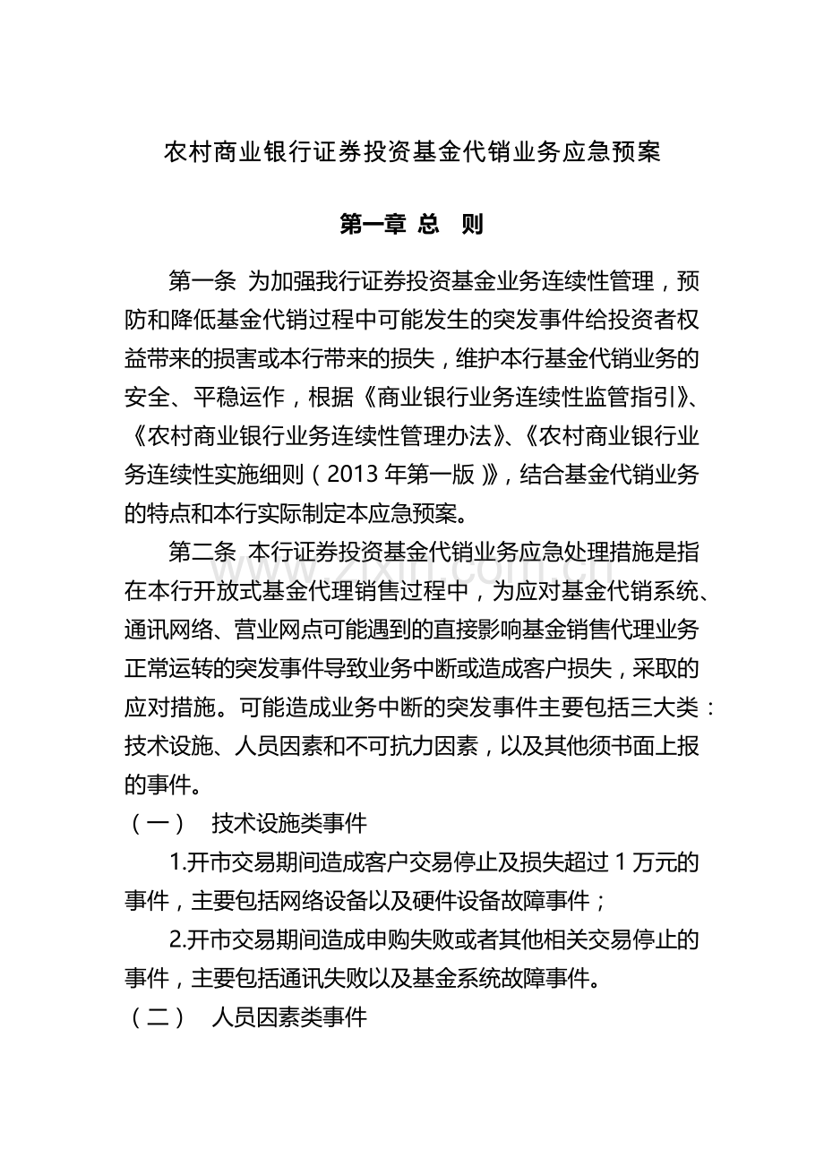 农村商业银行证券投资基金代销业务应急预案.docx_第1页