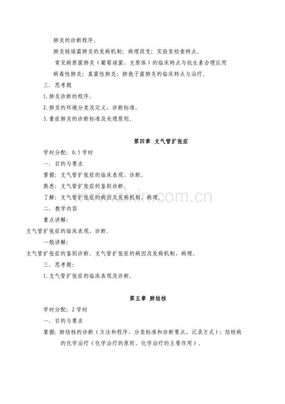 内科学第七版教学大纲.doc_第2页