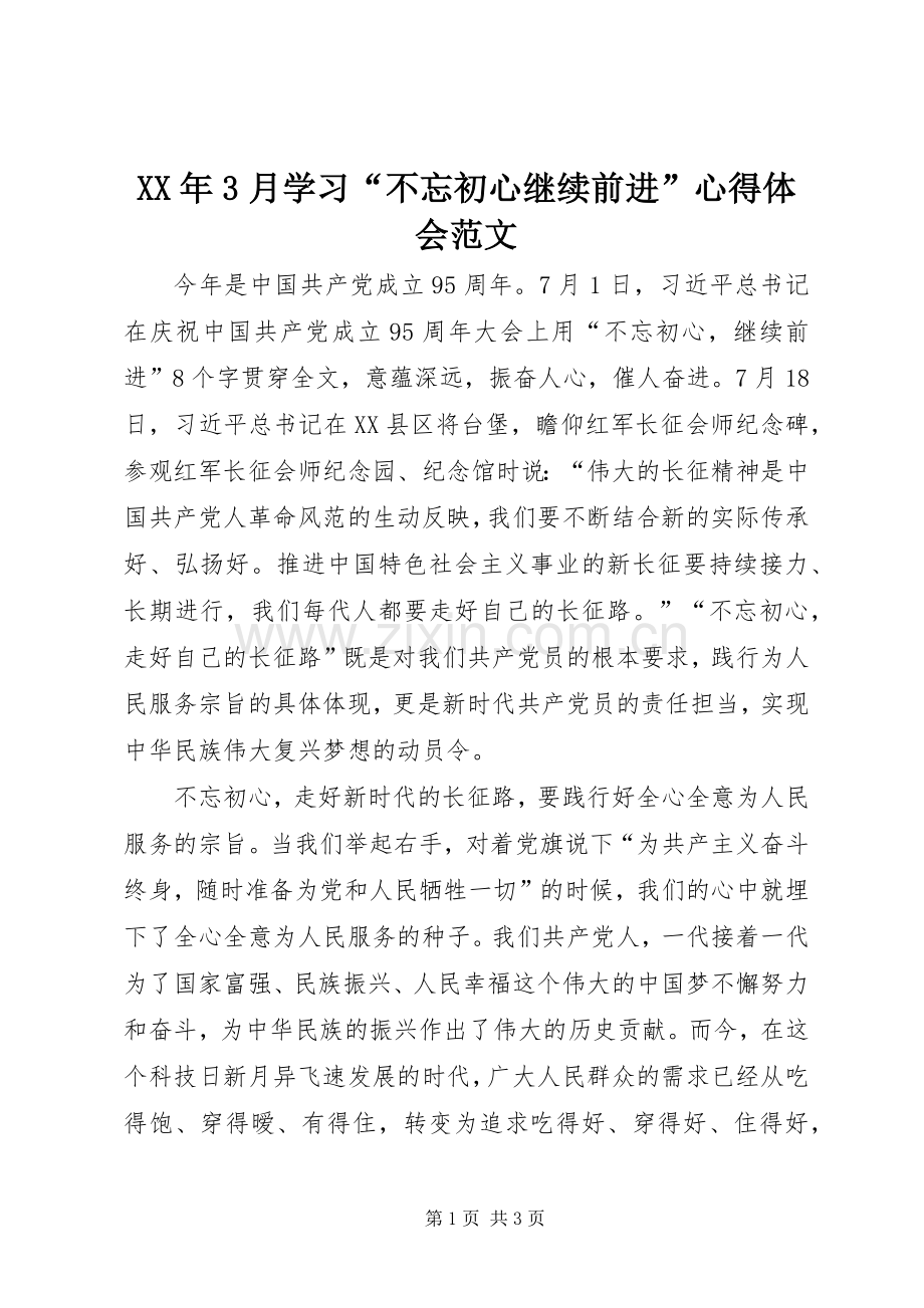 XX年3月学习“不忘初心继续前进”体会心得范文.docx_第1页