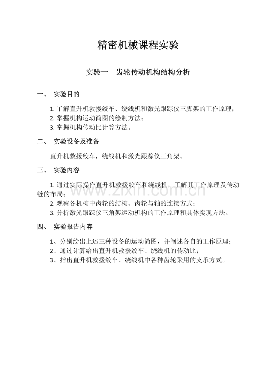 精密机械设计实验指导书2.pdf_第1页