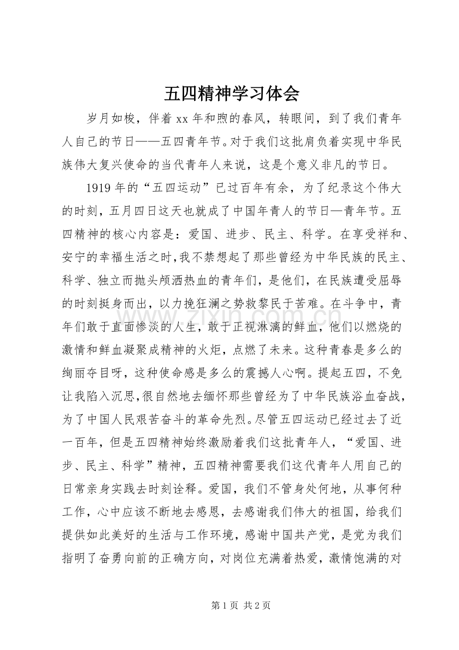 五四精神学习体会.docx_第1页