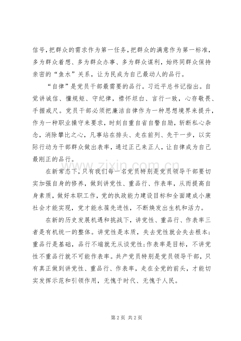 两学一做“讲道德、有品行”学习体会.docx_第2页