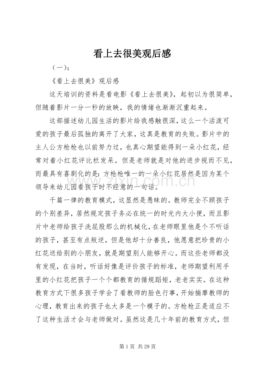 看上去很美观后心得.docx_第1页