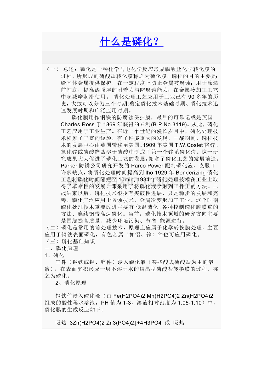 什么是磷化.docx_第1页