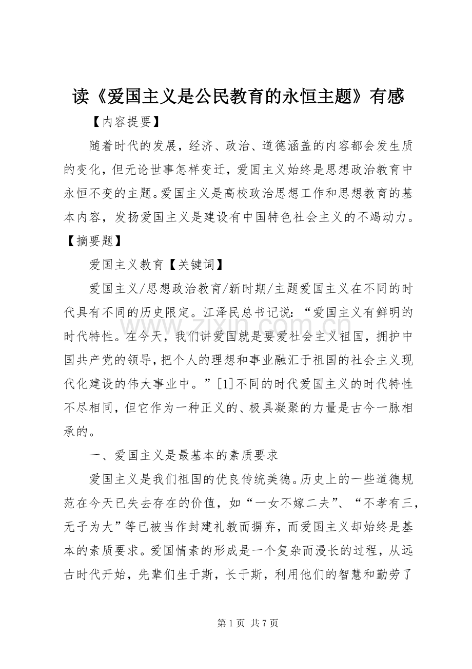 读《爱国主义是公民教育的永恒主题》有感.docx_第1页