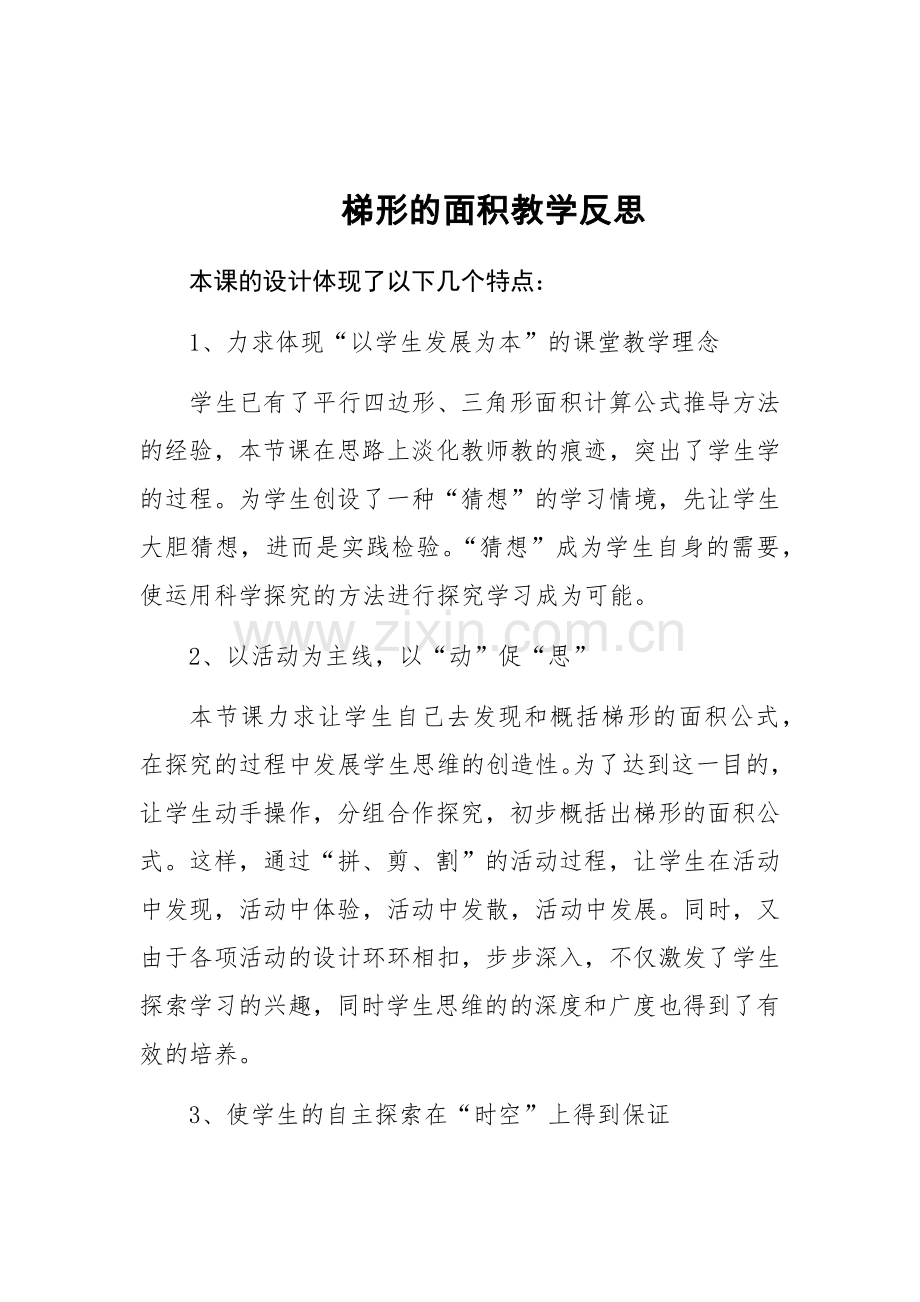 梯形的面积教学反思.docx_第1页