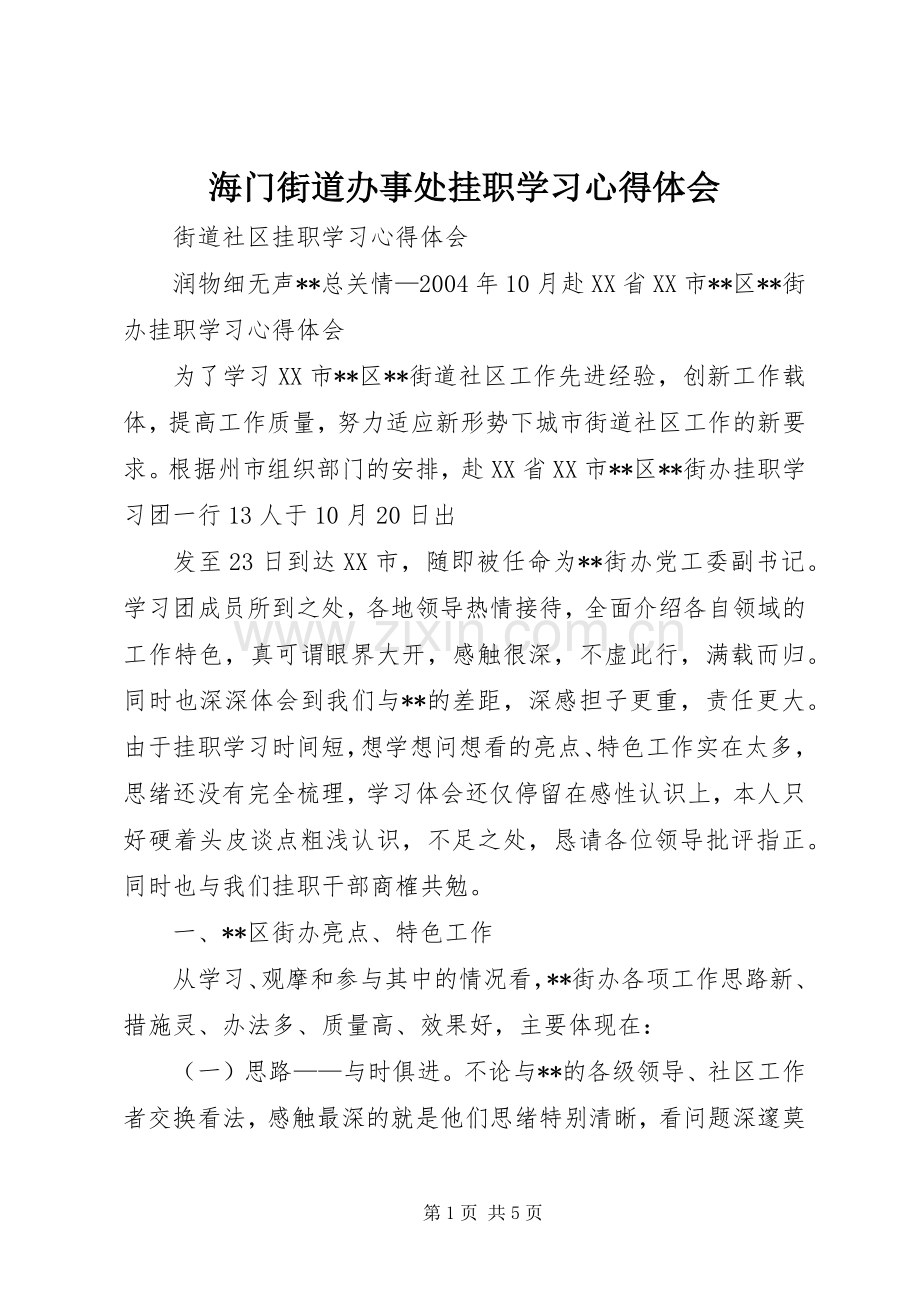 海门街道办事处挂职学习体会心得.docx_第1页