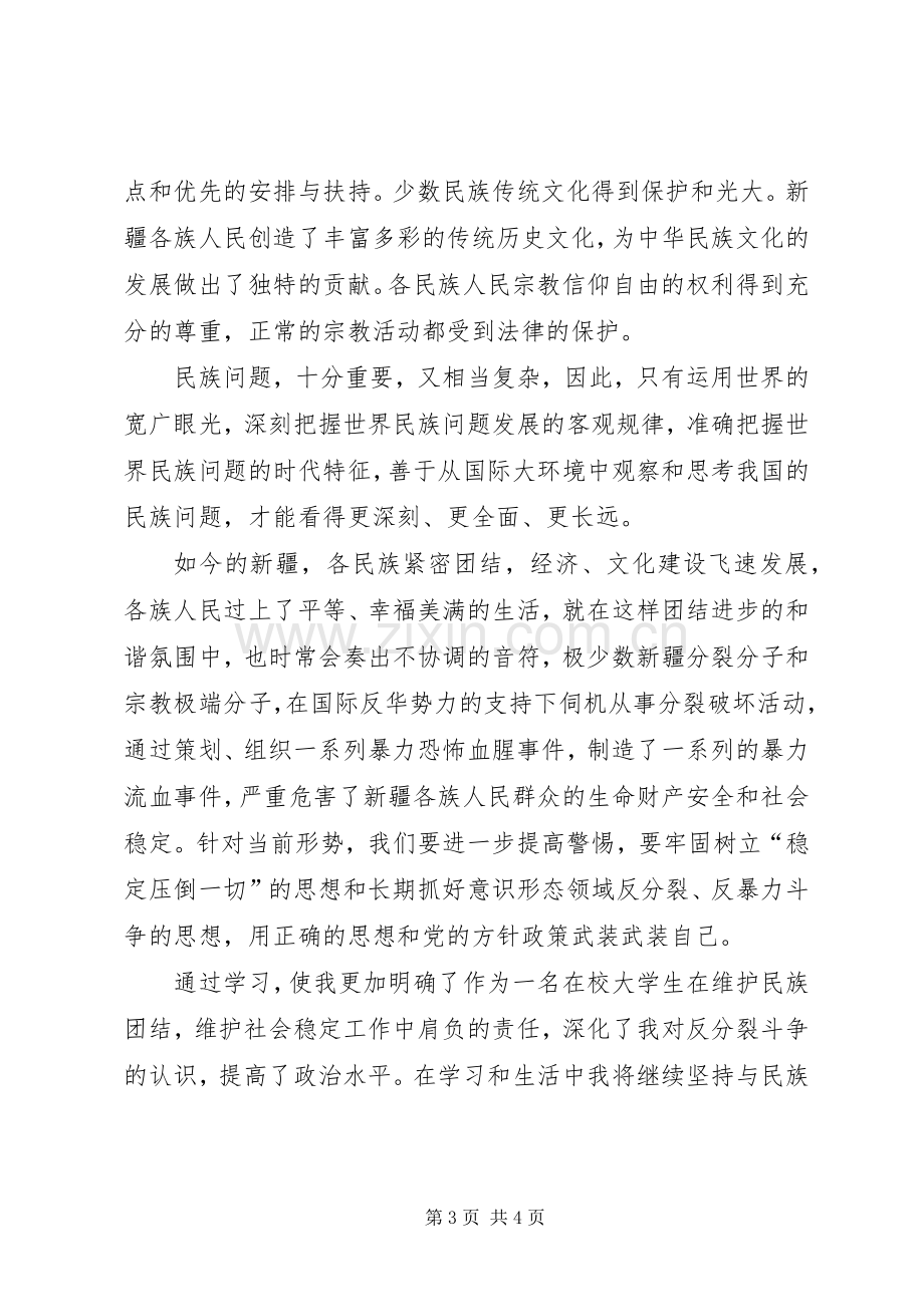 云南昆明30事件反思体会心得3.docx_第3页