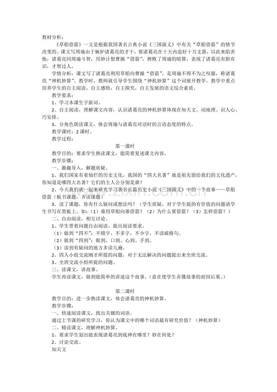 草船借箭教学设计.docx_第1页