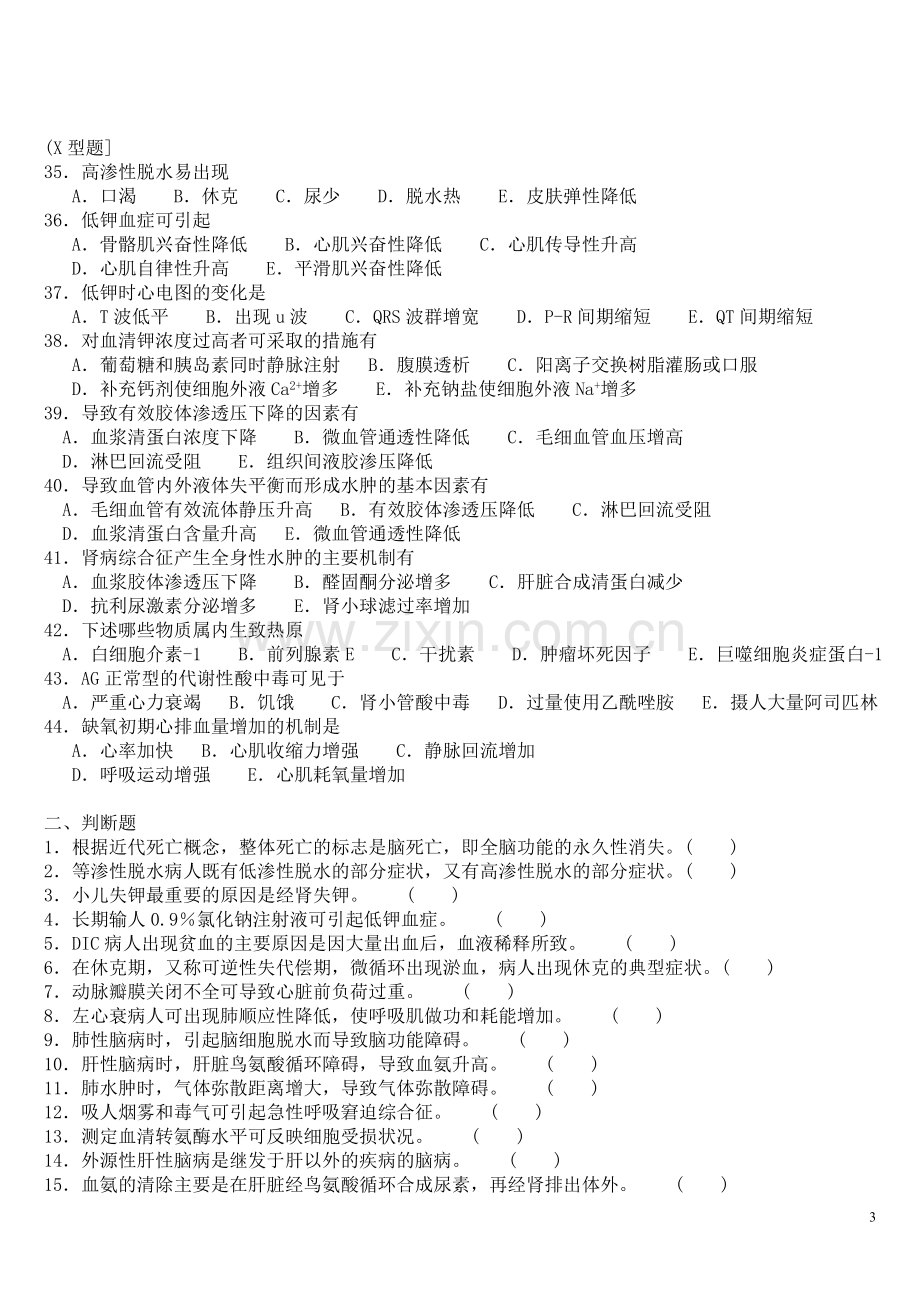 病理生理学自测题.doc_第3页