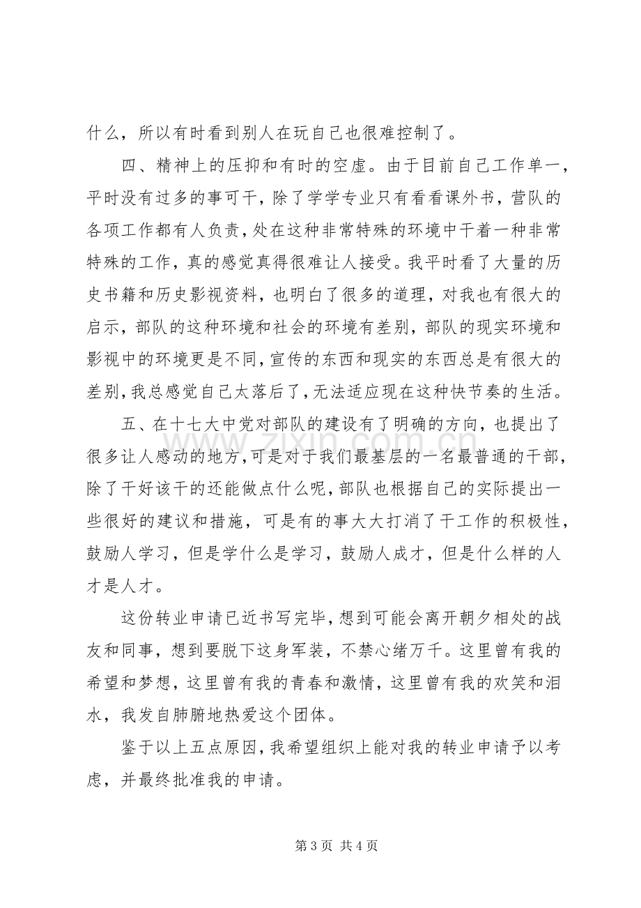 军人转业体会心得.docx_第3页