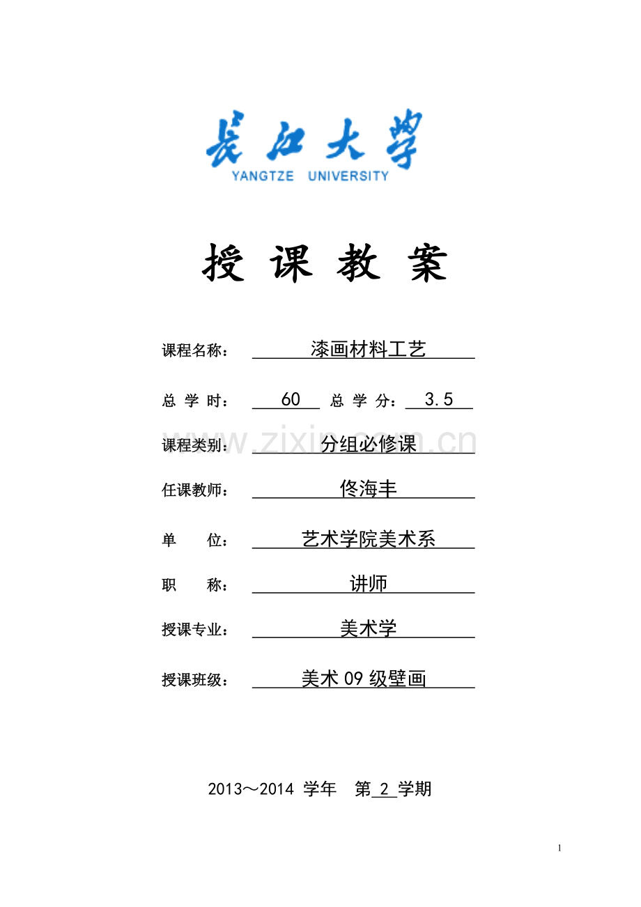 教案-漆画材料工艺.doc_第1页