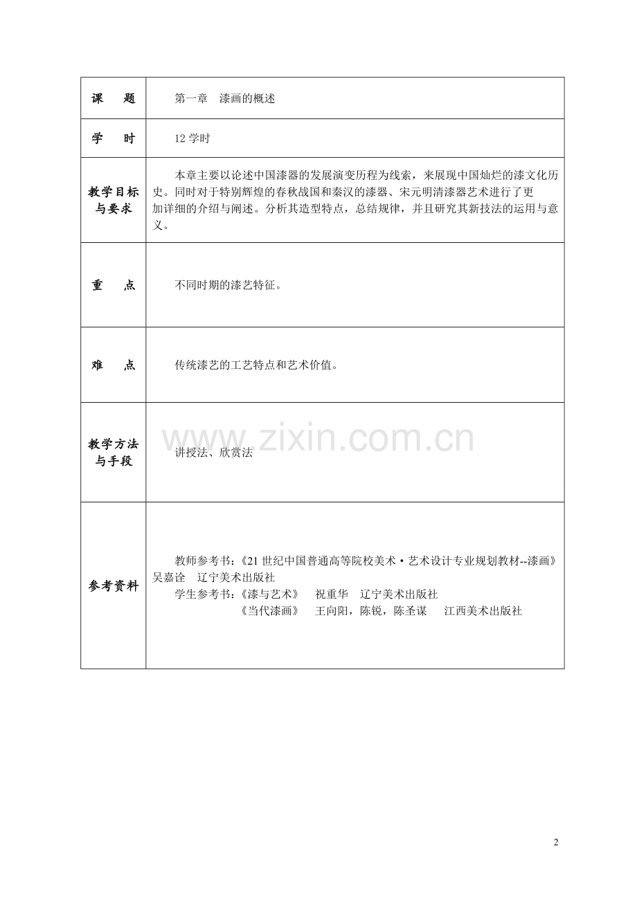 教案-漆画材料工艺.doc_第2页