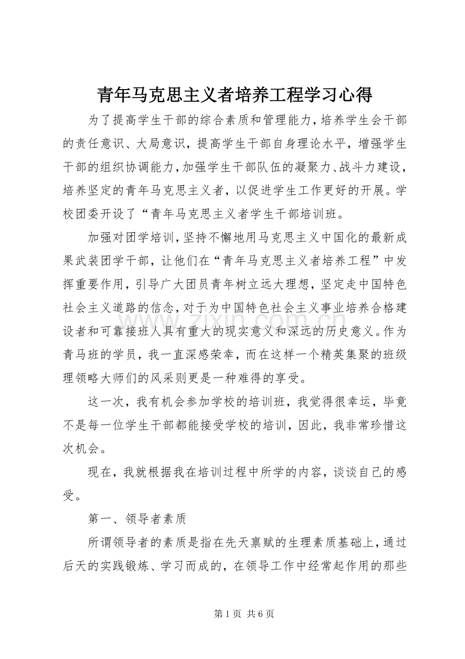 青年马克思主义者培养工程学习体会.docx_第1页