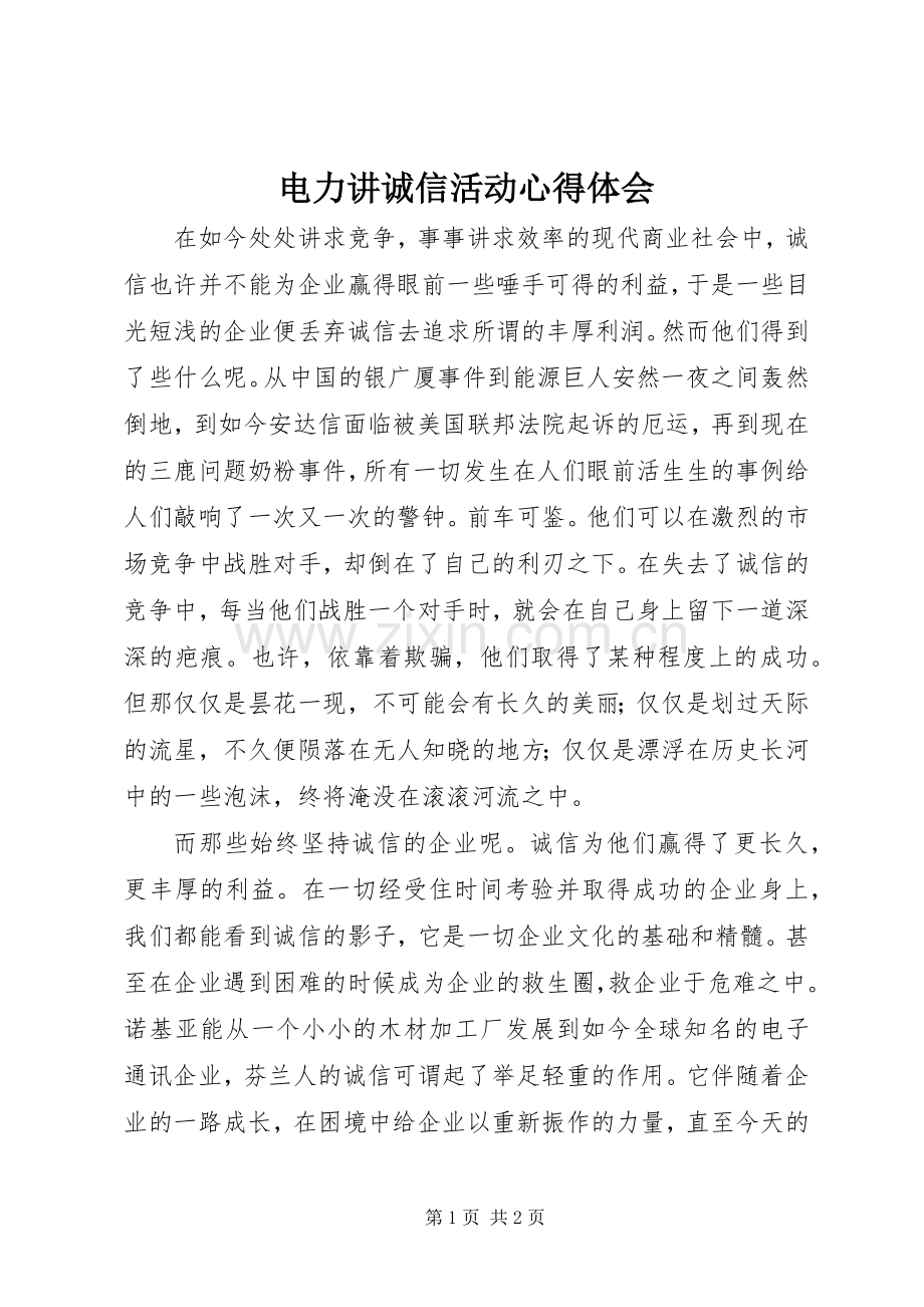 电力讲诚信活动体会心得.docx_第1页