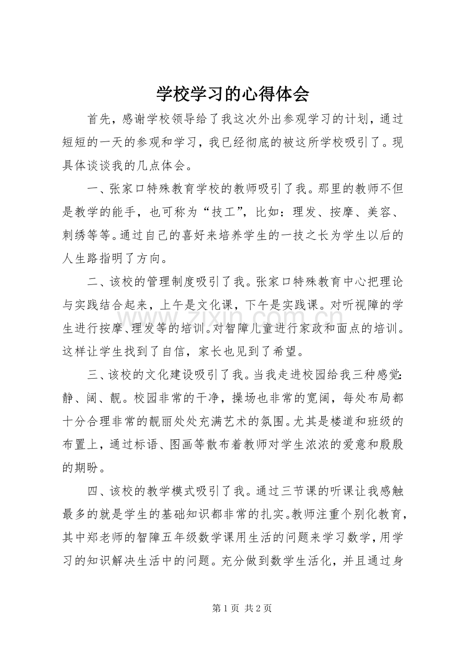 学校学习的体会心得.docx_第1页