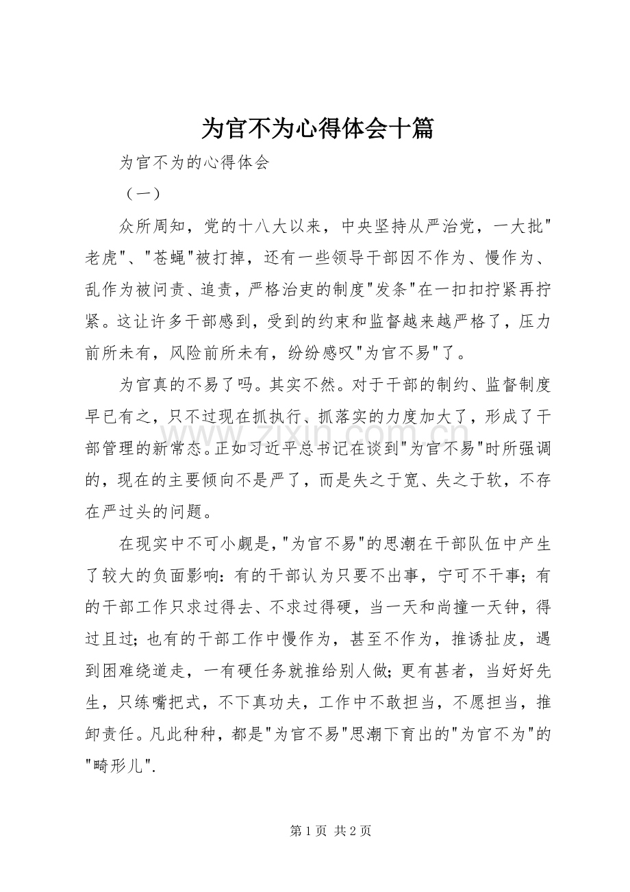 为官不为体会心得十篇.docx_第1页