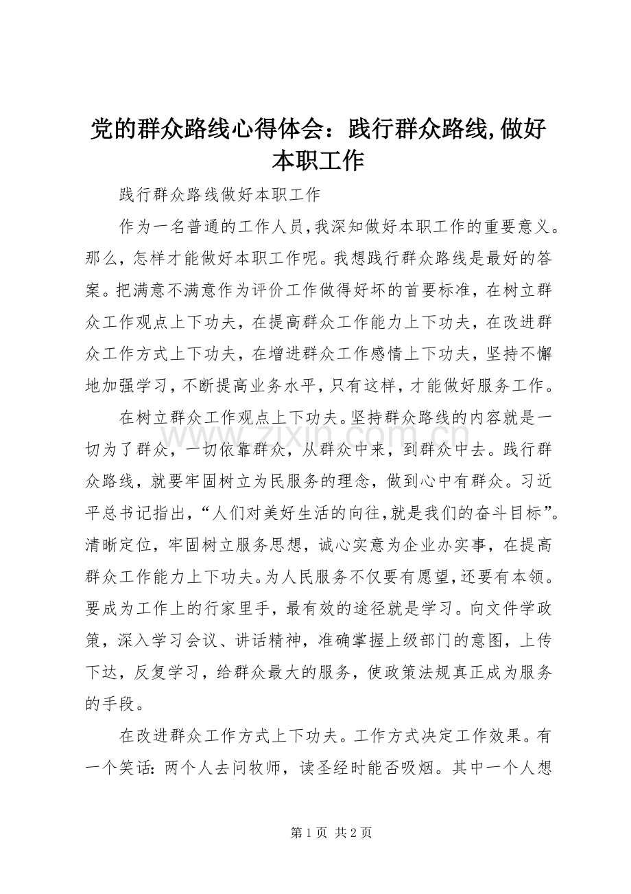 党的群众路线体会心得：践行群众路线,做好本职工作.docx_第1页