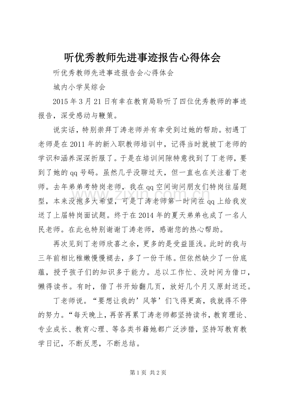 听优秀教师先进事迹报告体会心得.docx_第1页