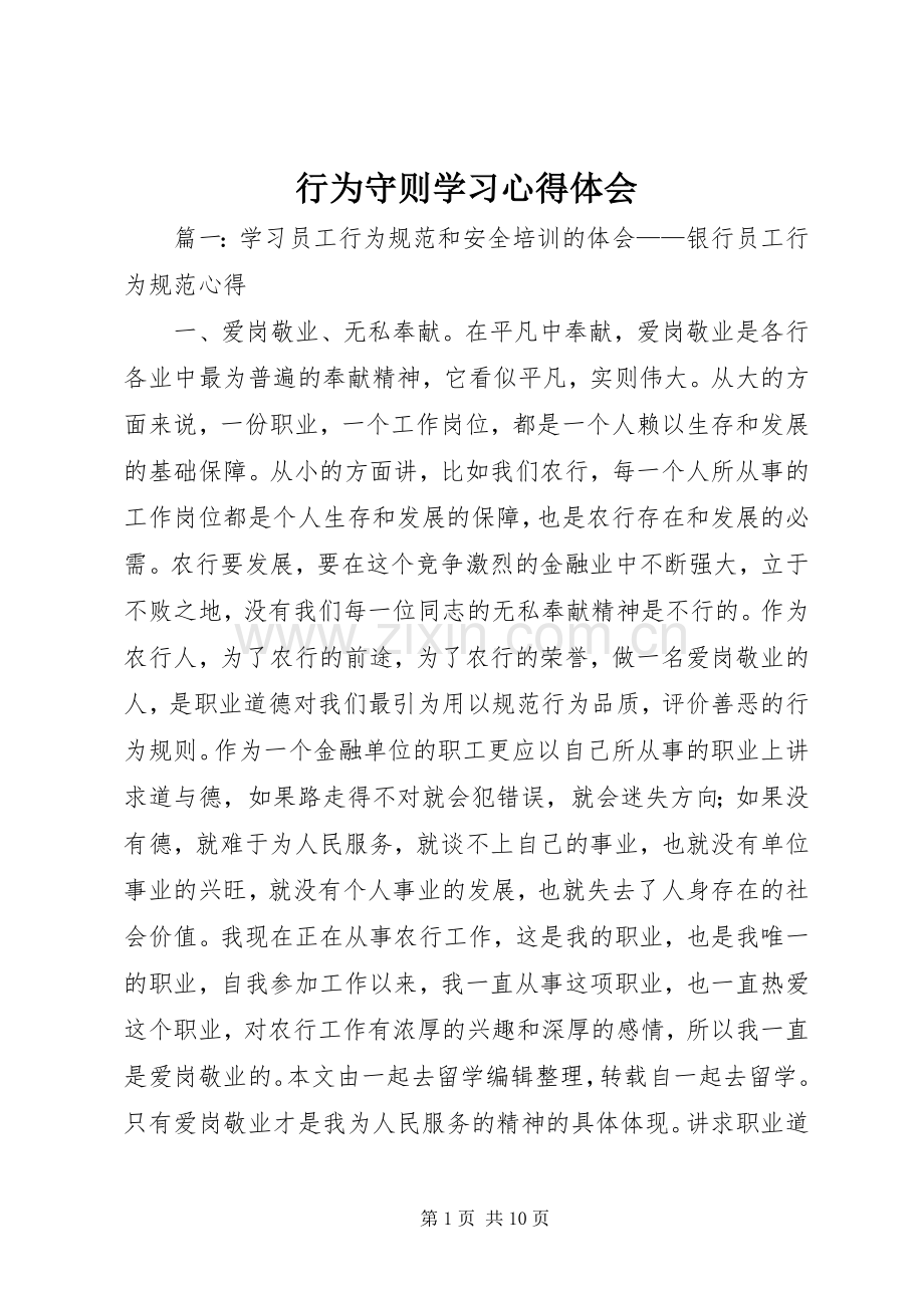 行为守则学习体会心得.docx_第1页