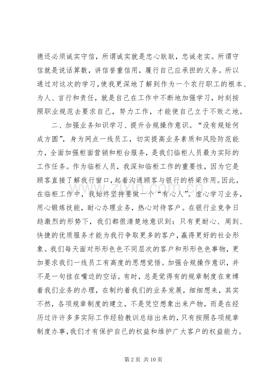 行为守则学习体会心得.docx_第2页