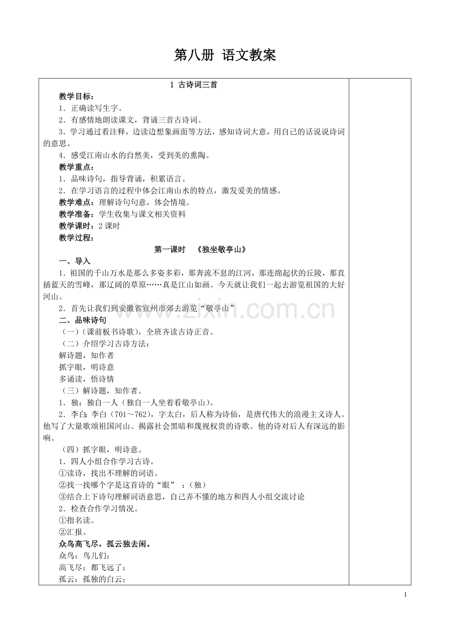 第八册语文教案.doc_第1页