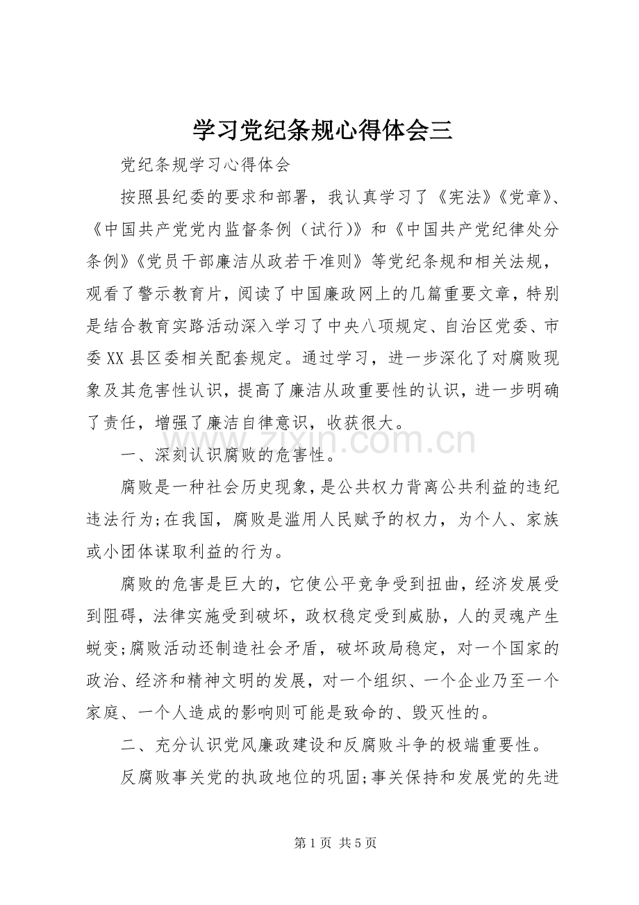 学习党纪条规体会心得三.docx_第1页