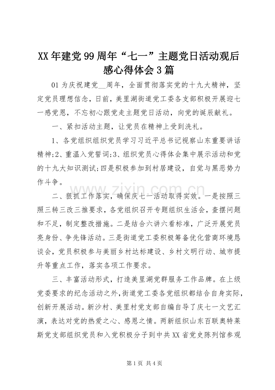 XX年建党99周年“七一”主题党日活动观后心得体会心得3篇.docx_第1页