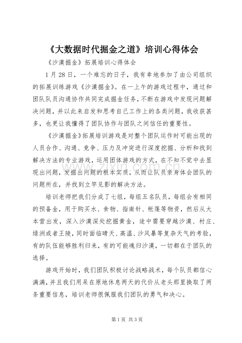 《大数据时代掘金之道》培训心得体会.docx_第1页