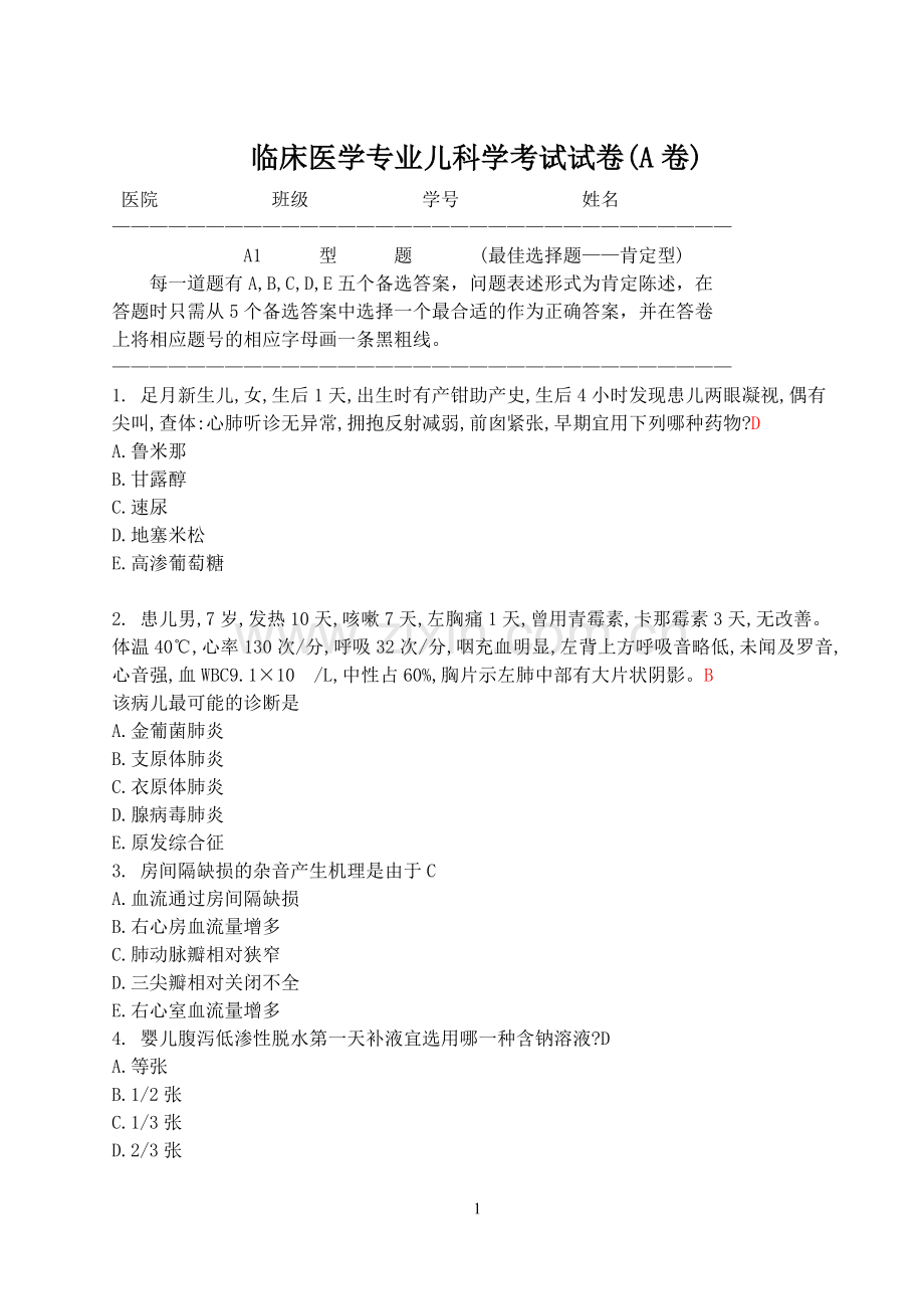 临床医学专业儿科学考试试卷(A卷)及答案.doc_第1页